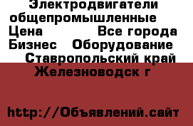 Электродвигатели общепромышленные   › Цена ­ 2 700 - Все города Бизнес » Оборудование   . Ставропольский край,Железноводск г.